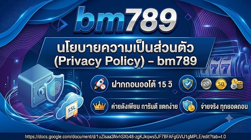 นโยบายความเป็นส่วนตัว (Privacy Policy) – bm789
