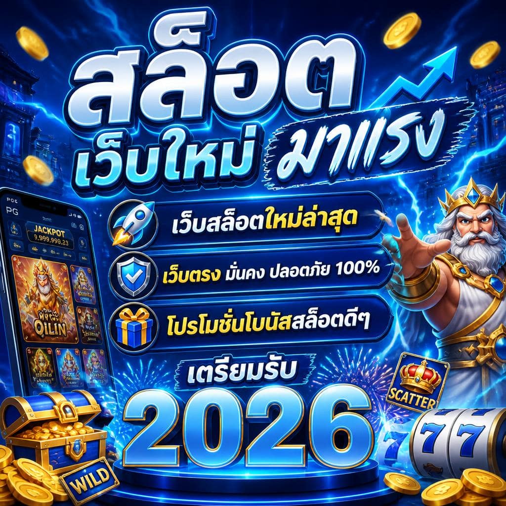 สล็อตเว็บใหม่ มาแรง เว็บสล็อตใหม่ล่าสุด เว็บตรง โปรโมชั่นโบนัสสล็อตดีๆ เตรียมรับ 2026